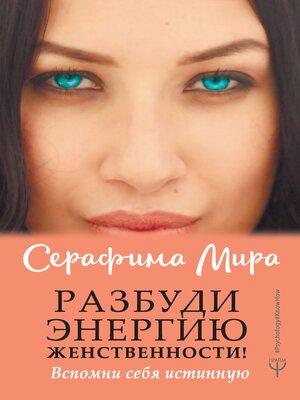 cover image of Разбуди Энергию женственности! Вспомни себя истинную